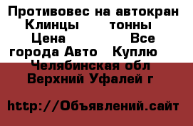 Противовес на автокран Клинцы, 1,5 тонны › Цена ­ 100 000 - Все города Авто » Куплю   . Челябинская обл.,Верхний Уфалей г.